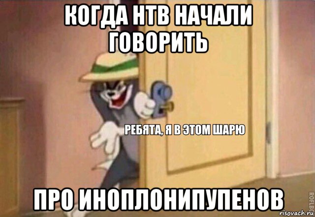 когда нтв начали говорить про иноплонипупенов, Мем    Ребята я в этом шарю