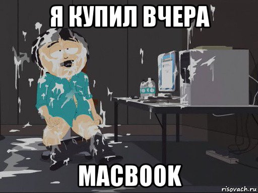 я купил вчера macbook, Мем    Рэнди Марш