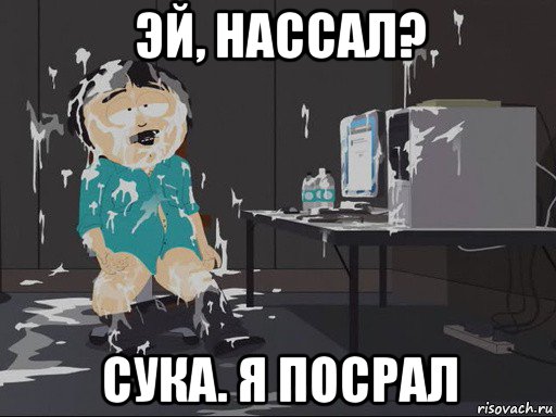 эй, нассал? сука. я посрал, Мем    Рэнди Марш