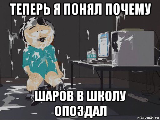 теперь я понял почему шаров в школу опоздал, Мем    Рэнди Марш