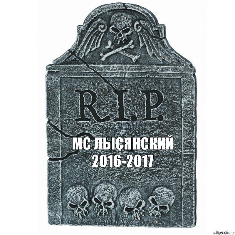 МС ЛЫСЯНСКИЙ 2016-2017, Комикс  rip