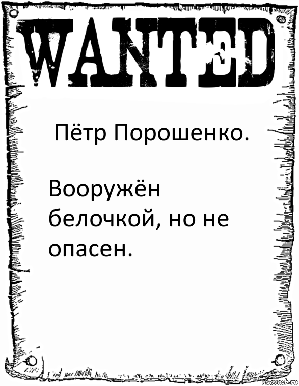 Пётр Порошенко. Вооружён белочкой, но не опасен., Комикс розыск