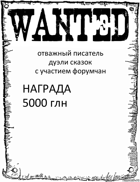 отважный писатель
дуэли сказок
с участием форумчан НАГРАДА
5000 глн, Комикс розыск