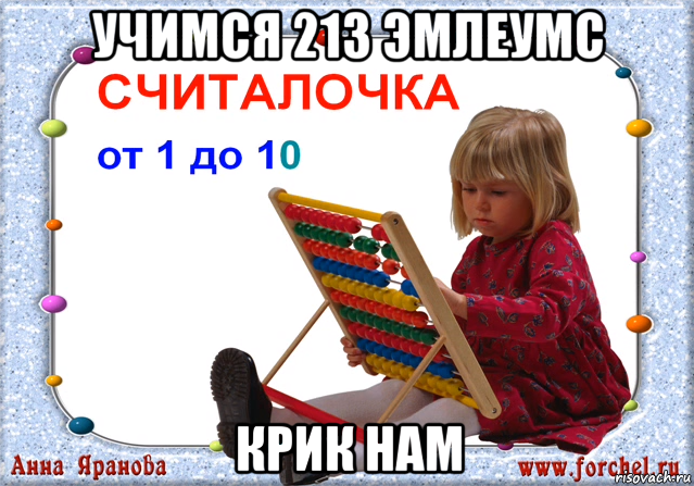 Считалочка до 10. Считалочка. Считалочка от 1 до 10. Считалочка до 10 и обратно. Умачка считалочка считалочка.