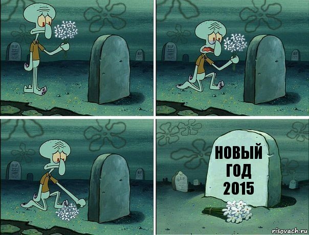 новый год 2015, Комикс  Сквидвард хоронит