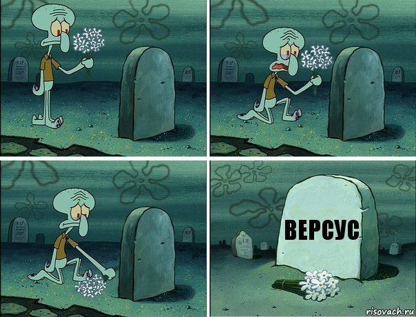 ВЕРСУС