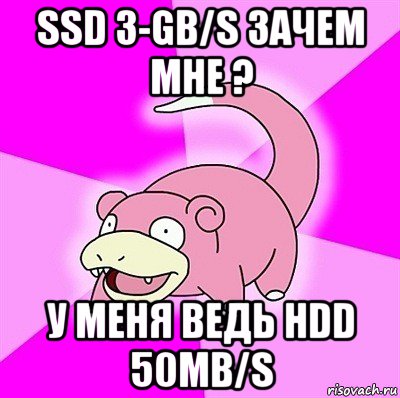 ssd 3-gb/s зачем мне ? у меня ведь hdd 50mb/s, Мем слоупок