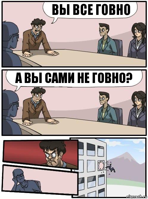 вы все говно а вы сами не говно?