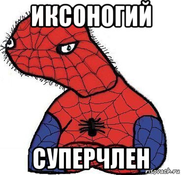 иксоногий суперчлен