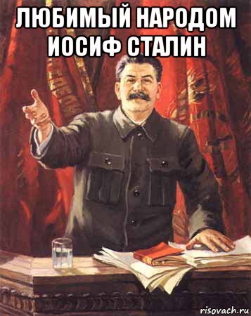 любимый народом иосиф сталин , Мем  сталин цветной