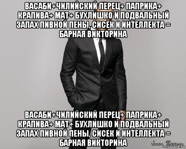 васаби+чилийский перец+ паприка+ крапива+ мат+ бухлишко и подвальный запах пивной пены, сисек и интеллекта = барная викторина васаби+чилийский перец+ паприка+ крапива+ мат+ бухлишко и подвальный запах пивной пены, сисек и интеллекта = барная викторина, Мем  стетхем