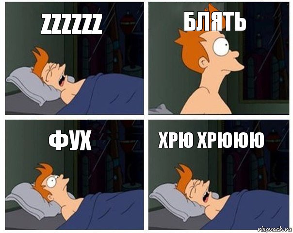 zzzzzz блять фух хрю хрююю, Комикс    Страшный сон Фрая