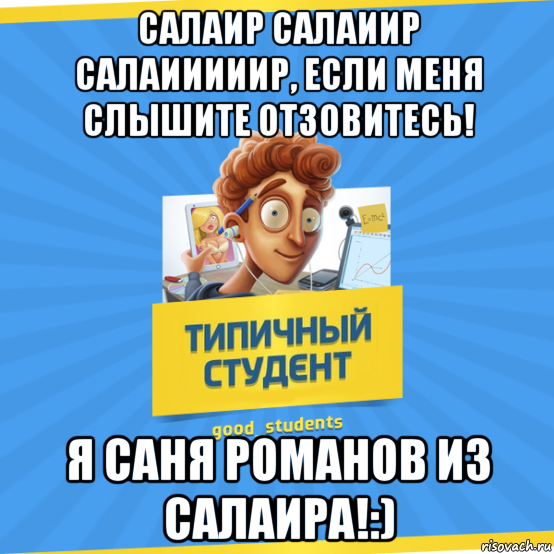 Если меня кто нибудь слышит отзовитесь. Мемы про репетиторов. Мемы про осенние каникулы. Репетитор Мем. Мемы студенческие каникулы.