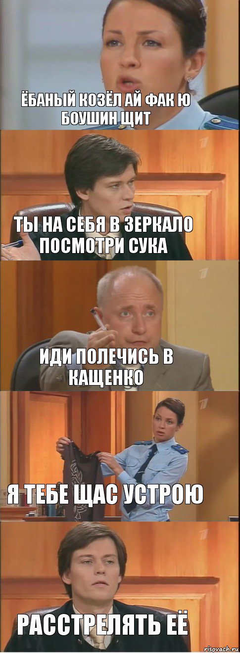 ёбаный козёл ай фак ю боушин щит ты на себя в зеркало посмотри сука иди полечись в кащенко я тебе щас устрою расстрелять её, Комикс Суд