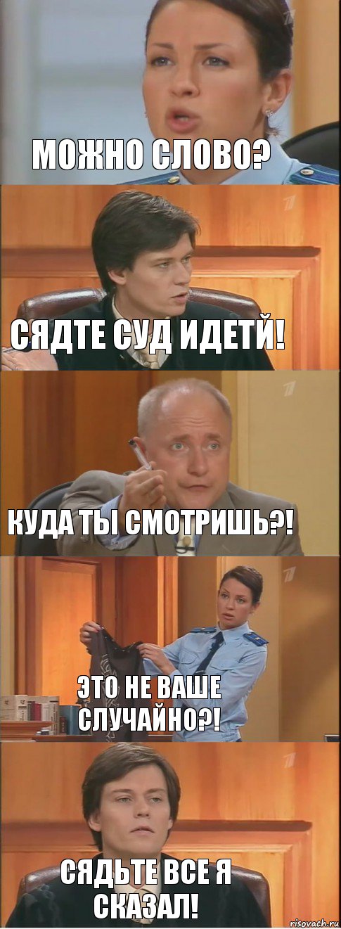 можно слово? сядте Суд идетЙ! куда ты смотришь?! это не ваше случайно?! сядьте все я сказал!