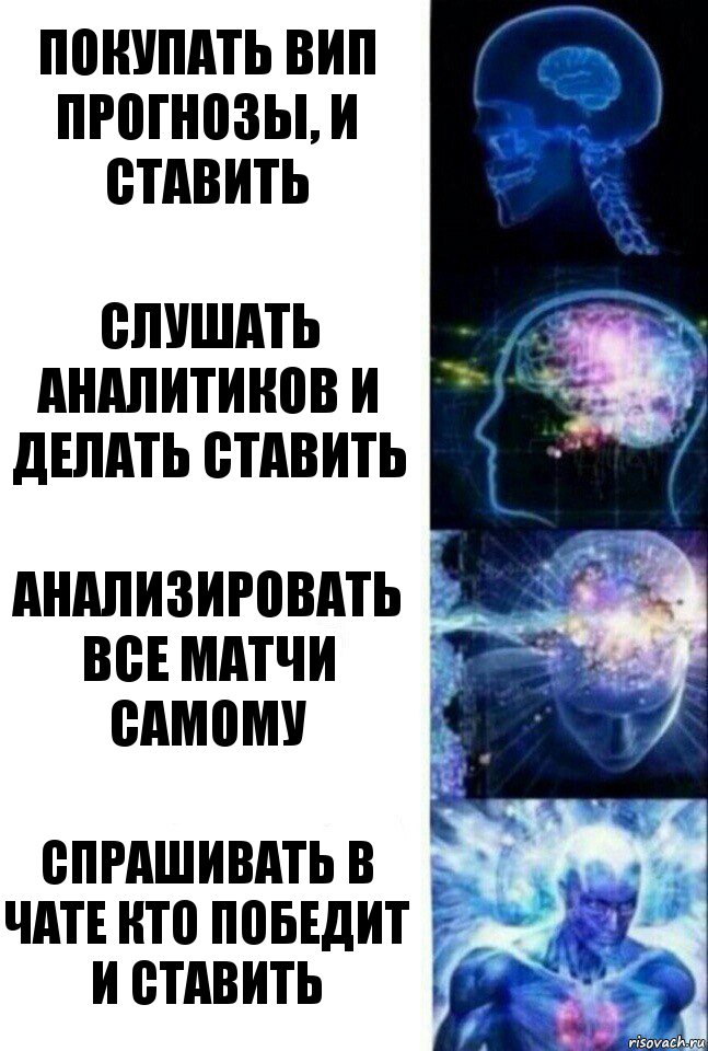 Покупать вип прогнозы, и ставить слушать аналитиков и делать ставить Анализировать все матчи самому Спрашивать в чате кто победит и ставить, Комикс  Сверхразум