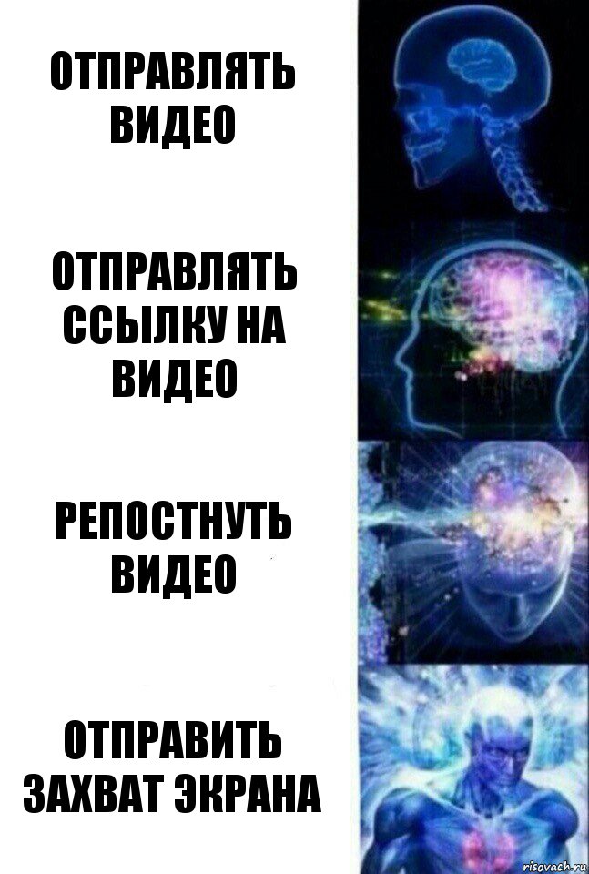 Отправлять видео отправлять ссылку на видео репостнуть видео отправить захват экрана, Комикс  Сверхразум