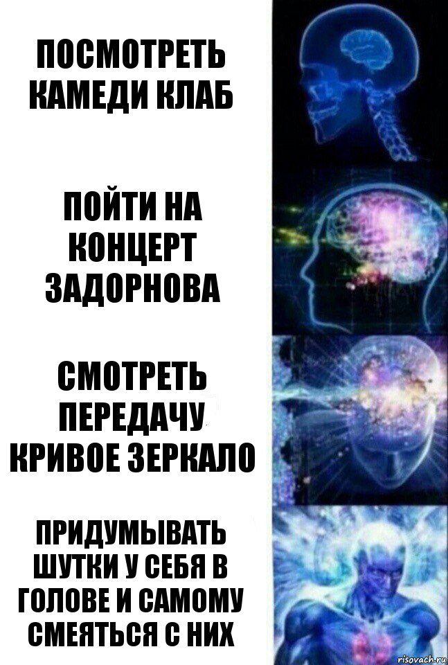 посмотреть камеди клаб пойти на концерт задорнова смотреть передачу кривое зеркало придумывать шутки у себя в голове и самому смеяться с них, Комикс  Сверхразум