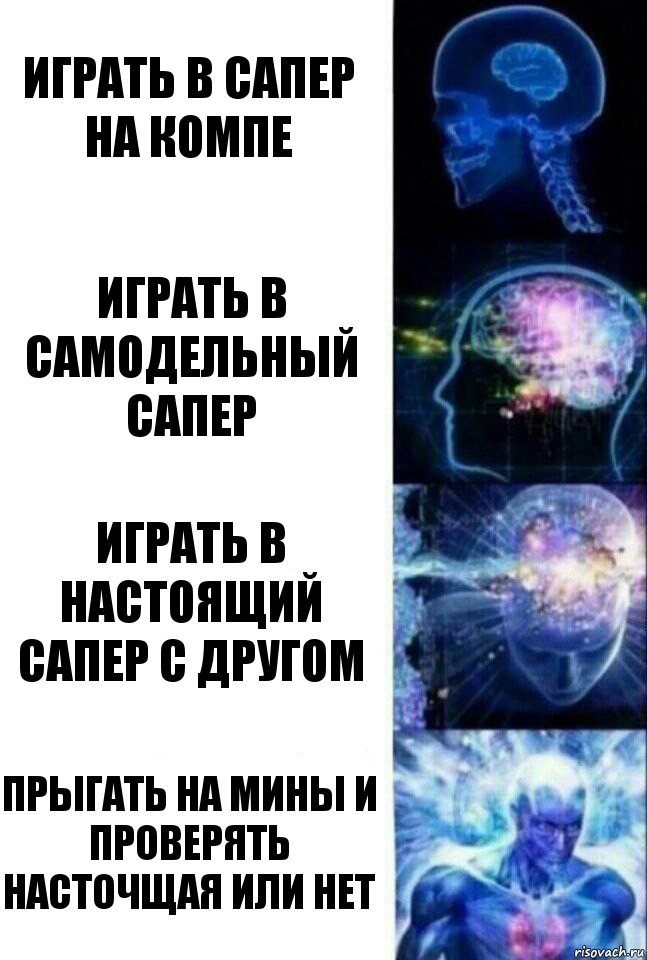 Играть в сапер на компе Играть в самодельный сапер Играть в настоящий сапер с другом ПРЫГАТЬ НА МИНЫ И ПРОВЕРЯТЬ НАСТОЧЩАЯ ИЛИ НЕТ, Комикс  Сверхразум