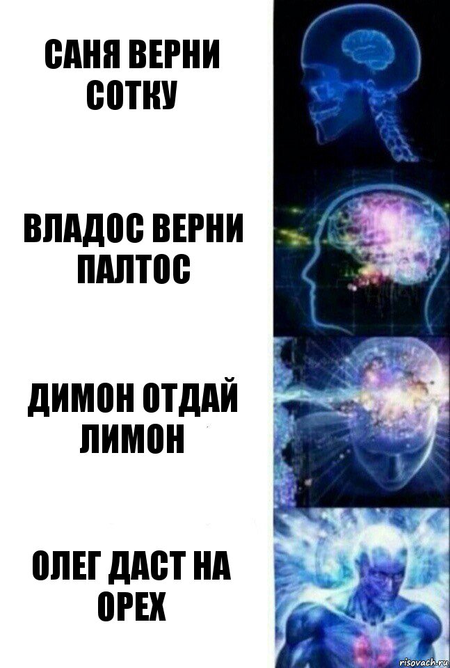 Саня верни сотку Владос верни палтос Димон отдай лимон Олег даст на орех, Комикс  Сверхразум