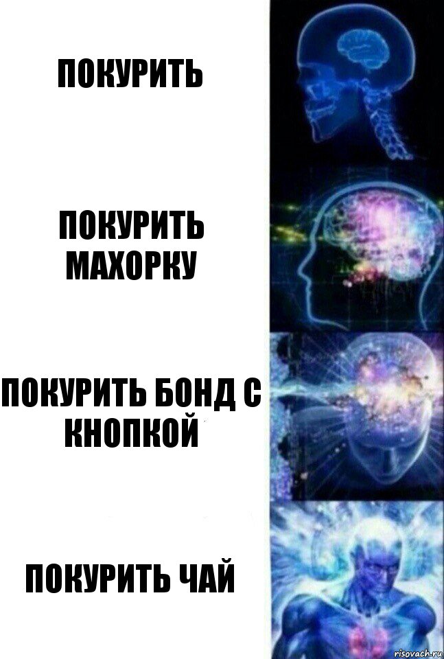 Покурить Покурить махорку Покурить бонд с кнопкой Покурить чай, Комикс  Сверхразум