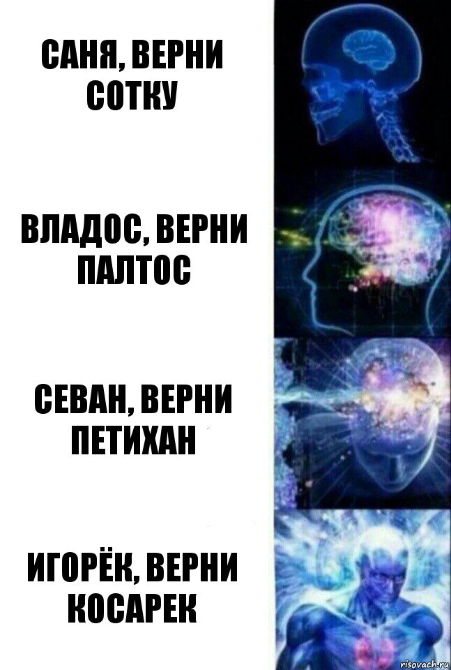 Саня, верни сотку Владос, верни палтос Севан, верни петихан Игорёк, верни косарек, Комикс  Сверхразум