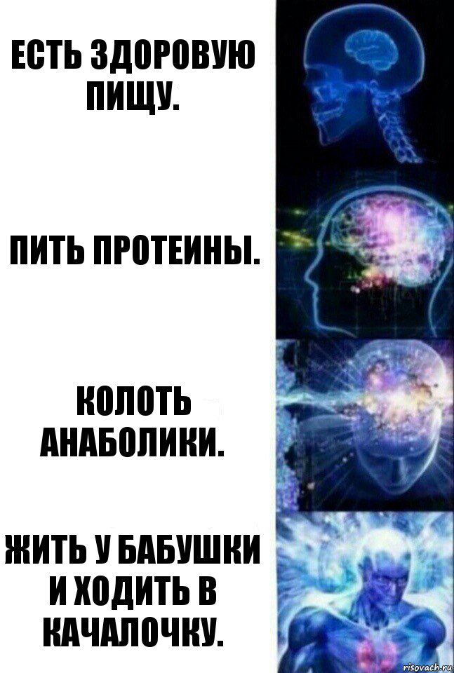 Есть здоровую пищу. Пить протеины. Колоть анаболики. Жить у бабушки и ходить в качалочку., Комикс  Сверхразум