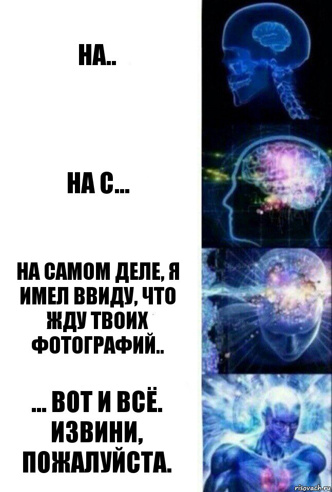 На.. На с... На самом деле, я имел ввиду, что жду твоих фотографий.. ... Вот и всё. Извини, пожалуйста., Комикс  Сверхразум