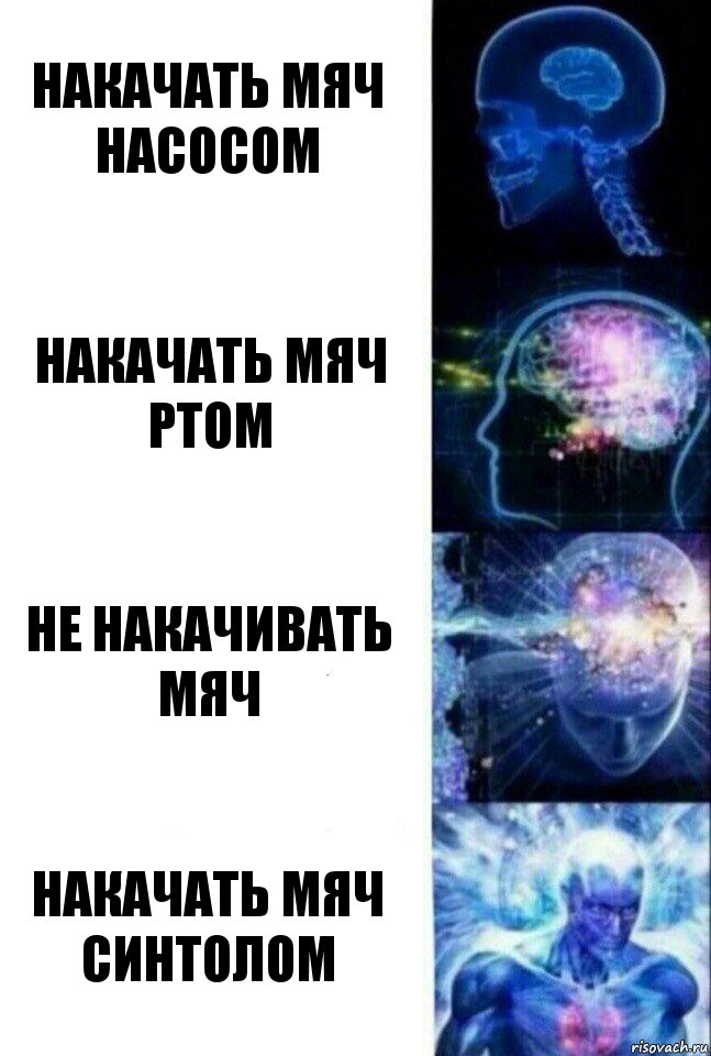 Накачать мяч насосом Накачать мяч ртом не накачивать мяч накачать мяч синтолом, Комикс  Сверхразум