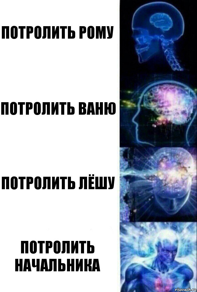 Потролить Рому Потролить Ваню Потролить Лёшу Потролить начальника, Комикс  Сверхразум