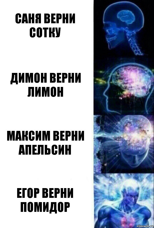 саня верни сотку димон верни лимон максим верни апельсин егор верни помидор, Комикс  Сверхразум