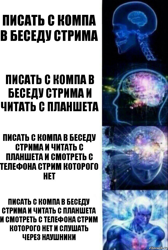 Писать с компа в беседу стрима Писать с компа в беседу стрима и читать с планшета Писать с компа в беседу стрима и читать с планшета и смотреть с телефона стрим Которого нет Писать с компа в беседу стрима и читать с планшета и смотреть с телефона стрим Которого нет и слушать через наушники, Комикс  Сверхразум