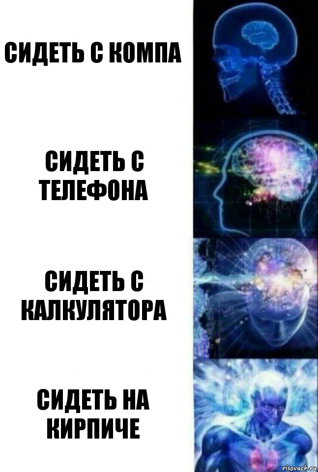 Сидеть с компа Сидеть с телефона Сидеть с калкулятора Сидеть на кирпиче, Комикс  Сверхразум