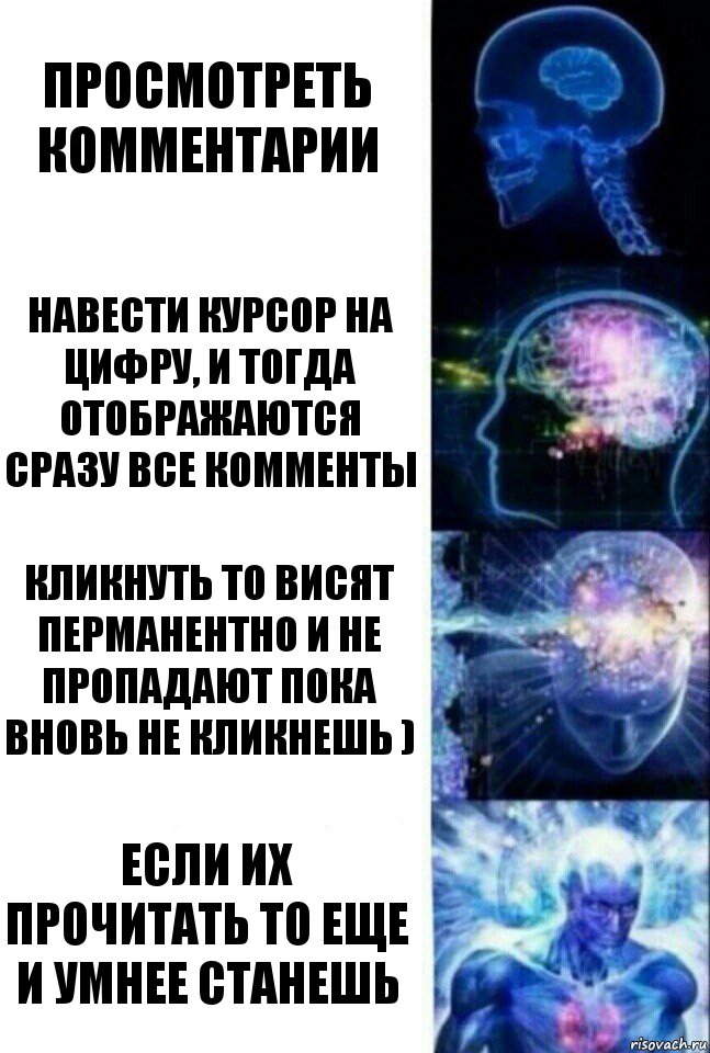 просмотреть комментарии навести курсор на цифру, и тогда отображаются сразу все комменты кликнуть то висят перманентно и не пропадают пока вновь не кликнешь ) если их прочитать то еще и умнее станешь, Комикс  Сверхразум