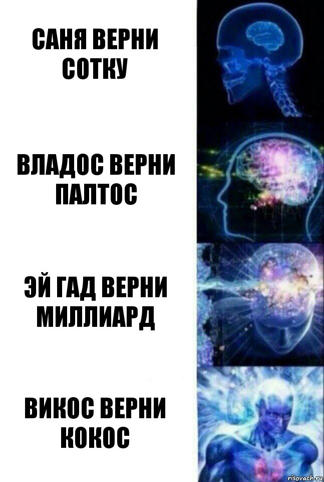 Саня верни сотку Владос верни палтос Эй гад верни миллиард Викос верни кокос, Комикс  Сверхразум