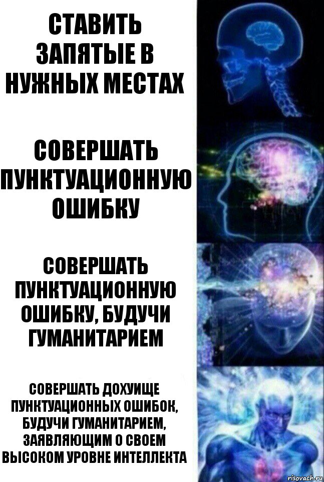 Ставить запятые в нужных местах Совершать пунктуационную ошибку Совершать пунктуационную ошибку, будучи гуманитарием совершать ДОХУИЩЕ ПУНКТУАЦИОННЫХ ОШИБОК, БУДУЧИ ГУМАНИТАРИЕМ, ЗАЯВЛЯЮЩИМ О СВОЕМ ВЫСОКОМ УРОВНЕ ИНТЕЛЛЕКТА, Комикс  Сверхразум