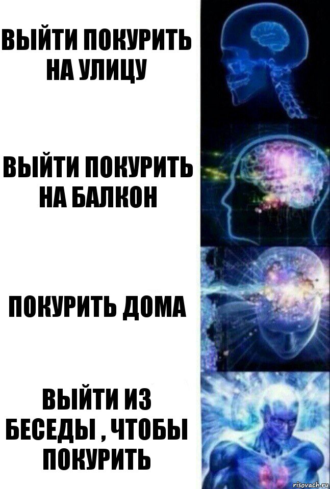 Выйти покурить на улицу Выйти покурить на балкон Покурить дома Выйти из беседы , чтобы покурить, Комикс  Сверхразум