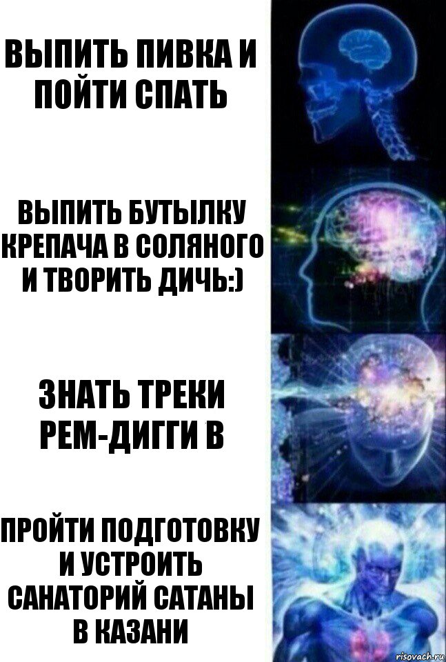 выпить пивка и пойти спать выпить бутылку крепача в соляного и творить дичь:) знать треки рем-дигги в пройти подготовку и устроить санаторий сатаны в Казани, Комикс  Сверхразум