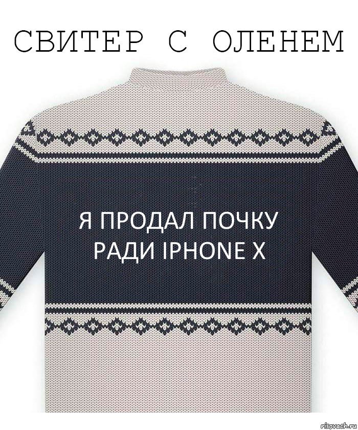 Я продал почку
ради IPhone X