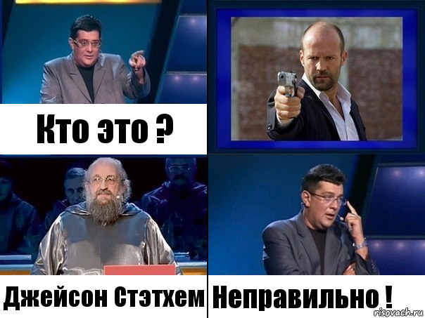 Кто это ? Джейсон Стэтхем Неправильно !, Комикс  Своя игра