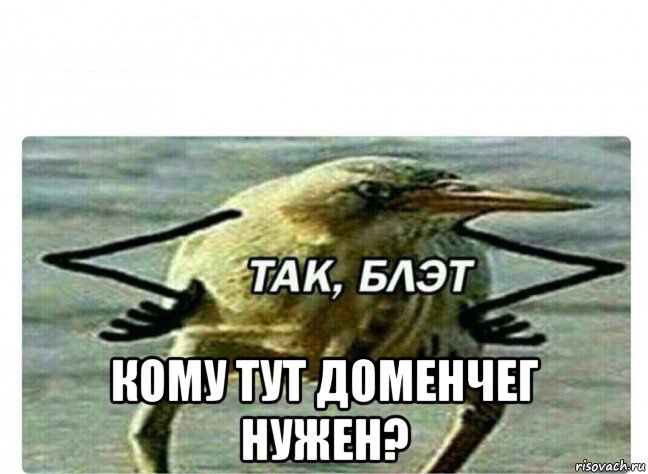  кому тут доменчег нужен?, Мем Так Блэт