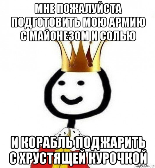 мне пожалуйста подготовить мою армию с майонезом и солью и корабль поджарить с хрустящей курочкой, Мем Теребонька Царь