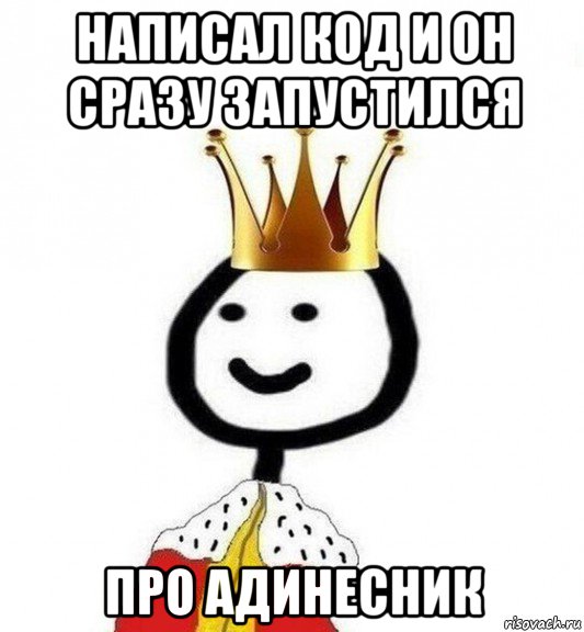 написал код и он сразу запустился про адинесник, Мем Теребонька Царь