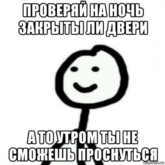 проверяй на ночь закрыты ли двери а то утром ты не сможешь проснуться, Мем Теребонька (Диб Хлебушек)