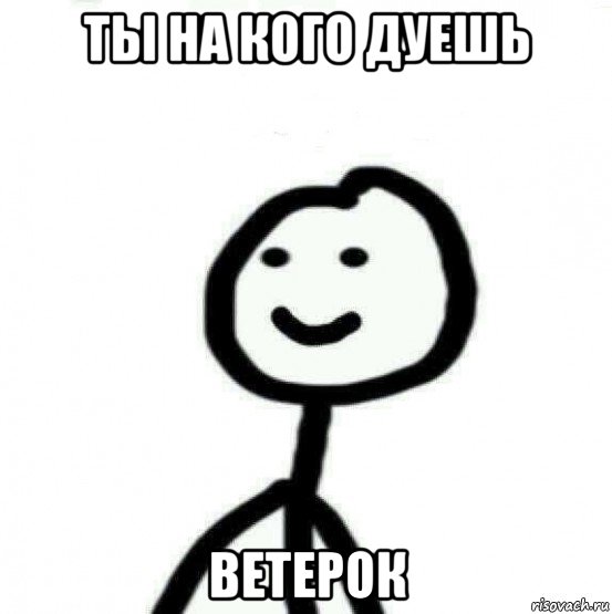 ты на кого дуешь ветерок, Мем Теребонька (Диб Хлебушек)