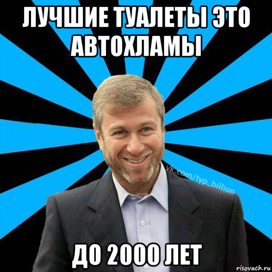 лучшие туалеты это автохламы до 2000 лет