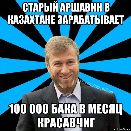 старый аршавин в казахтане зарабатывает 100 000 бака в месяц красавчиг, Мем  Типичный Миллиардер (Абрамович)