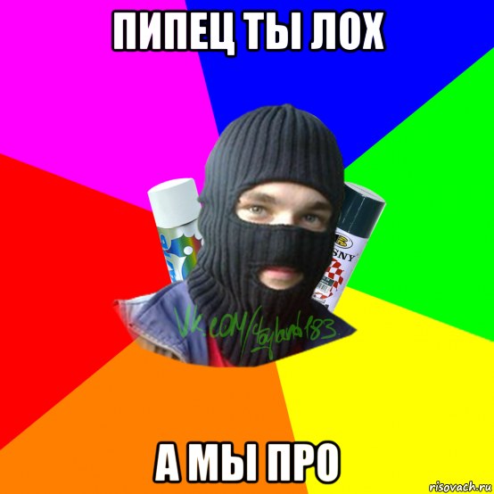 пипец ты лох а мы про