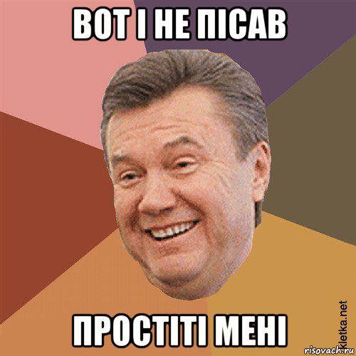 вот i не пiсав простiтi менi