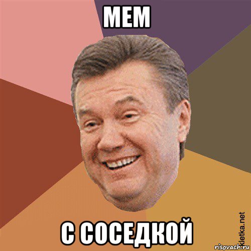 мем с соседкой